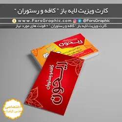 کارت ویزیت لایه باز کافه و رستوران + فونت های مورد نیاز - فارس گرافیک