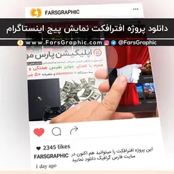 دانلود پروژه افترافکت پیج اینستاگرام + آموزش - فارس گرافیک