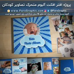 پروژه افترافکت آلبوم متحرک تصاویر کودکان - فارس گرافیک