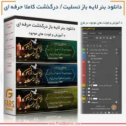 دانلود فایل لایه باز بنر تسلیت - فارس گرافیک