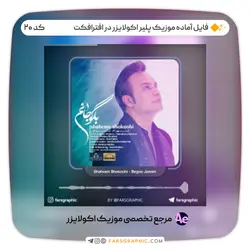 فایل آماده موزیک پلیر اکولایزر در افترافکت - کد20 - فارس گرافیک