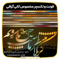 فونت و تکسچر مخصوص کالی گرافی - فارس گرافیک