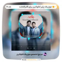 موزیک پلیر اکولایزر برای افترافکت - کد 17 - فارس گرافیک