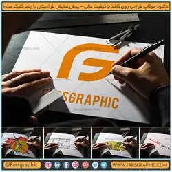 موکاپ حرفه ای طراحی روی کاغذ - فارس گرافیک