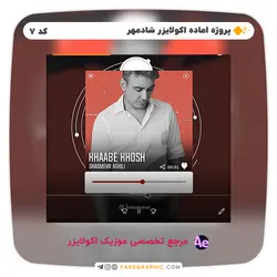 پروژه اماده اکولایزر شادمهر - کد 7 - فارس گرافیک