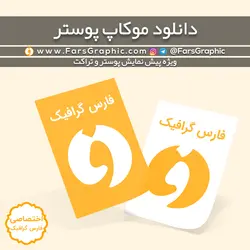 دانلود موکاپ پوستر ( برگه A4 ) - فارس گرافیک