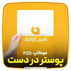 دانلود موکاپ پوستر در دست - فارس گرافیک