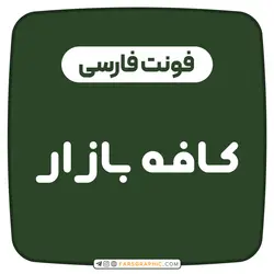 فونت فارسی بازار - فارس گرافیک