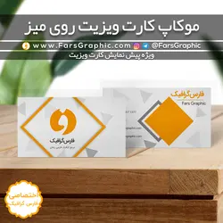 موکاپ کارت ویزیت دو رو روی میز - فارس گرافیک