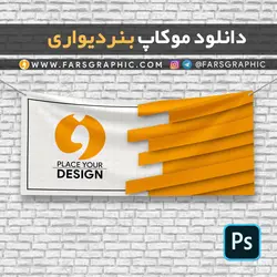 دانلود موکاپ بنر دیواری - فارس گرافیک