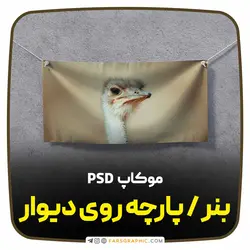 دانلود موکاپ بنر / پارچه روی دیوار - فارس گرافیک