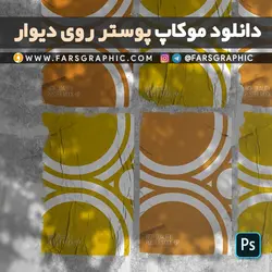 موکاپ پوستر روی دیوار - فارس گرافیک