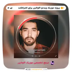 پروژه موزیک ویدئو اکولایزر برای افترافکت - کد 4 - فارس گرافیک