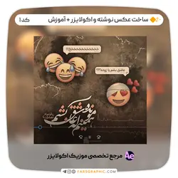 ساخت عکس نوشته و اکولایزر + آموزش - کد 1 - فارس گرافیک