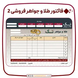 فاکتور طلا و جواهر فروشی 2 - فارس گرافیک