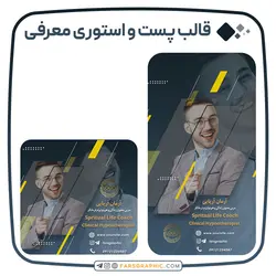 قالب پست و استوری معرفی - فارس گرافیک