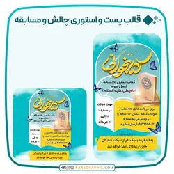 قالب پست و استوری چالش و مسابقه - فارس گرافیک