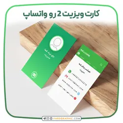کارت ویزیت 2 رو واتساپ - فارس گرافیک