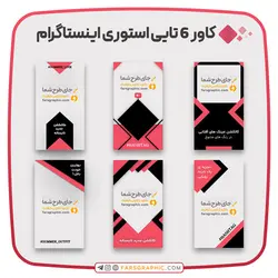 کاور 6 تایی استوری اینستاگرام - فارس گرافیک