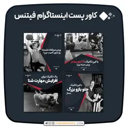 کاور پست اینستاگرام فیتنس - فارس گرافیک