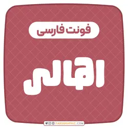 دانلود فونت فارسی اهالی - فارس گرافیک