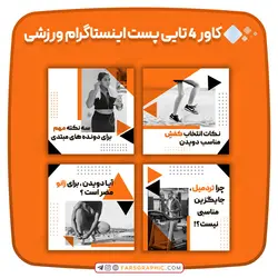 کاور 4 تایی پست اینستاگرام ورزشی - فارس گرافیک