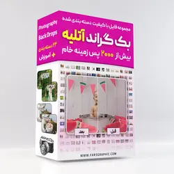 پکیج بک گراند آتلیه + آموزش - فارس گرافیک