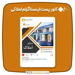 کاور پست اینستاگرام املاکی - فارس گرافیک