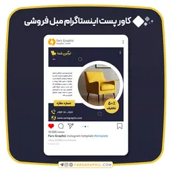 کاور پست اینستاگرام مبل فروشی - فارس گرافیک