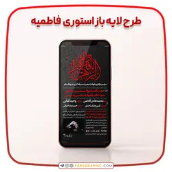 طرح لایه باز قالب استوری فاطمیه - فارس گرافیک