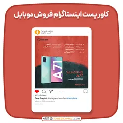 کاور پست اینستاگرام فروش موبایل - فارس گرافیک