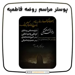 پوستر مراسم روضه فاطمیه - فارس گرافیک