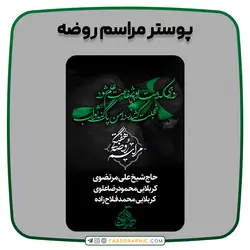 پوستر مراسم روضه - فارس گرافیک