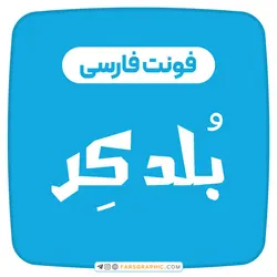 فونت فارسی بلدکر - فارس گرافیک