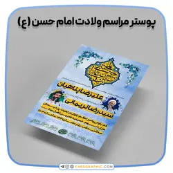پوستر مراسم ولادت امام حسن (ع) - فارس گرافیک