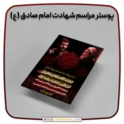 پوستر مراسم شهادت امام صادق (ع) - فارس گرافیک