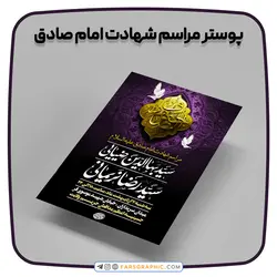 پوستر مراسم شهادت امام صادق - فارس گرافیک