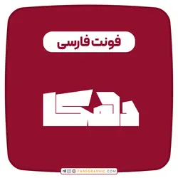 فونت فارسی دهکا - فارس گرافیک