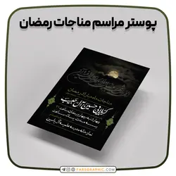 پوستر مراسم مناجات رمضان - فارس گرافیک