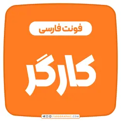 فونت فارسی کارگر - فارس گرافیک