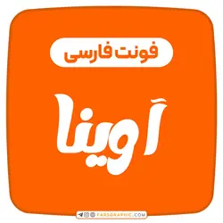 فونت فارسی آوینا - فارس گرافیک