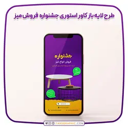 طرح لایه باز کاور استوری جشنواره فروش میز - فارس گرافیک