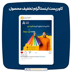 کاور پست اینستاگرام تخفیف محصول - فارس گرافیک