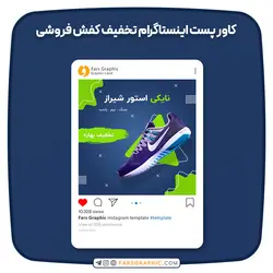 کاور پست اینستاگرام تخفیف کفش فروشی - فارس گرافیک
