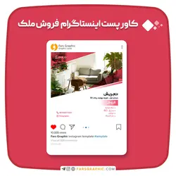 کاور پست اینستاگرام فروش ملک - فارس گرافیک