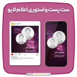 ست پست و استوری اعلام لایو - فارس گرافیک