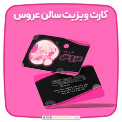 کارت ویزیت سالن عروس - فارس گرافیک