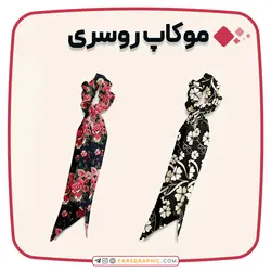 موکاپ روسری - فارس گرافیک