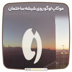 موکاپ لوگو روی شیشه ساختمان - فارس گرافیک