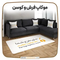 موکاپ فرش و کوسن - فارس گرافیک